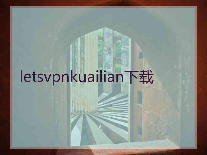 letsvpnkuailian下载