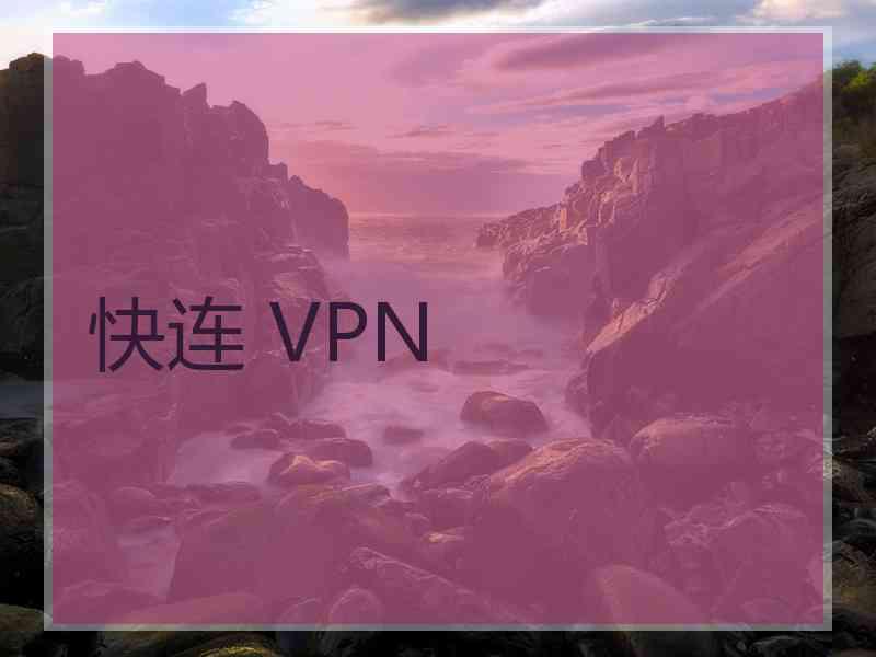 快连 VPN