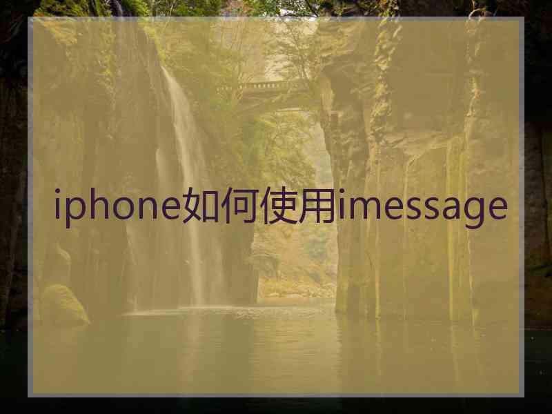 iphone如何使用imessage