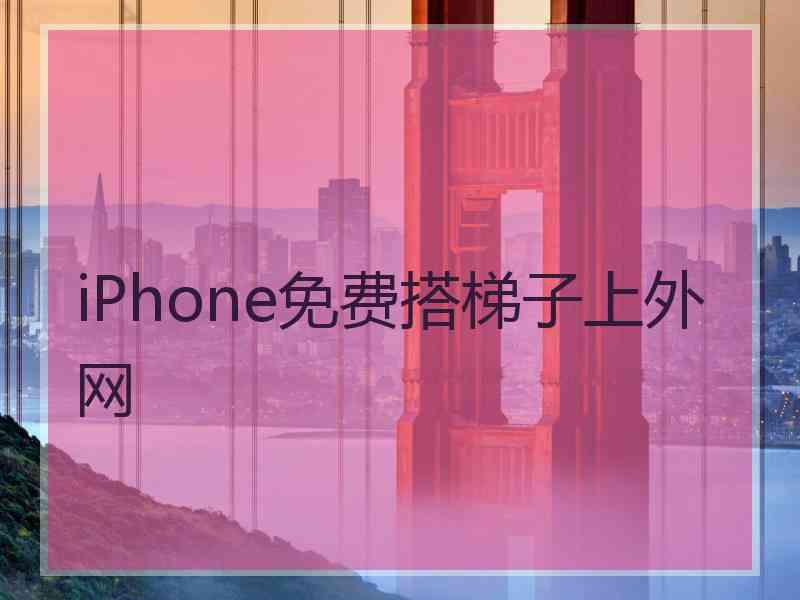 iPhone免费搭梯子上外网