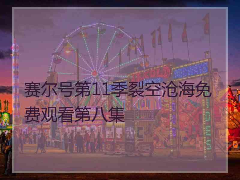 赛尔号第11季裂空沧海免费观看第八集