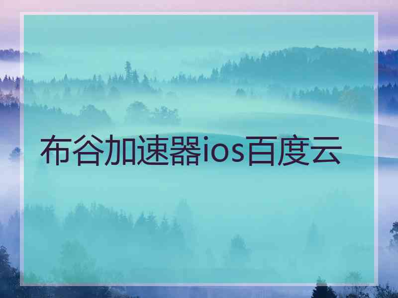 布谷加速器ios百度云