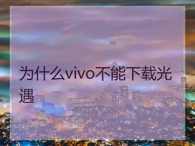 为什么vivo不能下载光遇