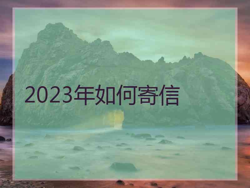 2023年如何寄信