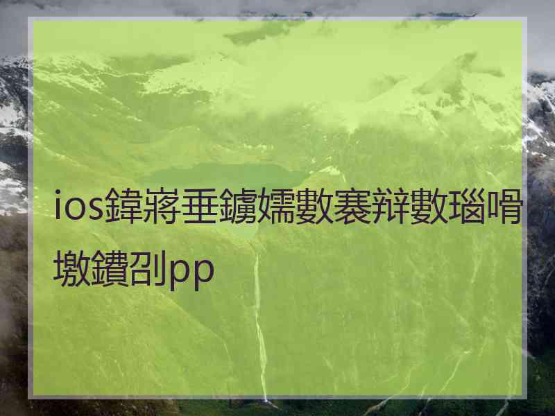 ios鍏嶈垂鐪嬬數褰辩數瑙嗗墽鐨刟pp