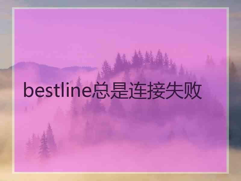 bestline总是连接失败