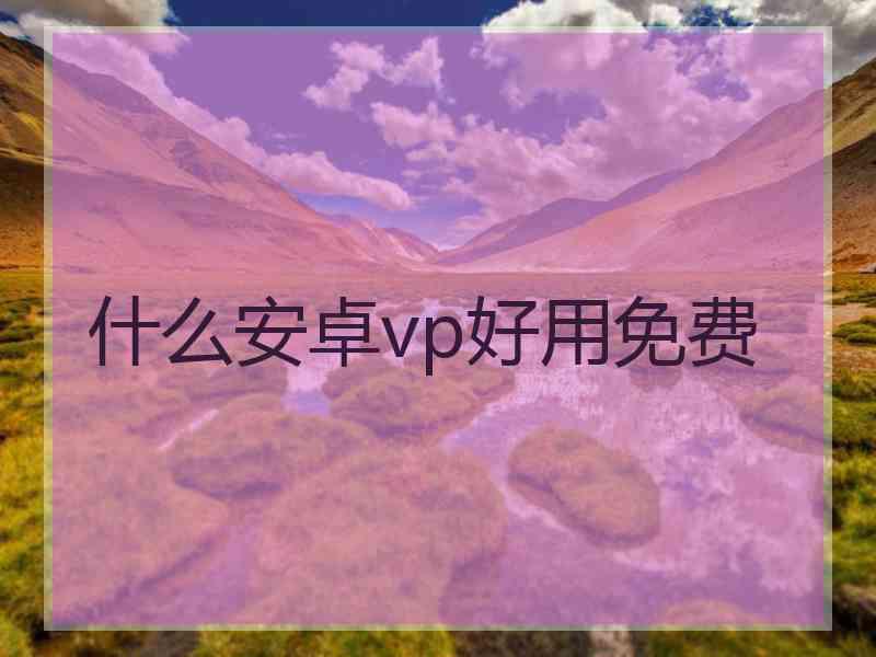 什么安卓vp好用免费