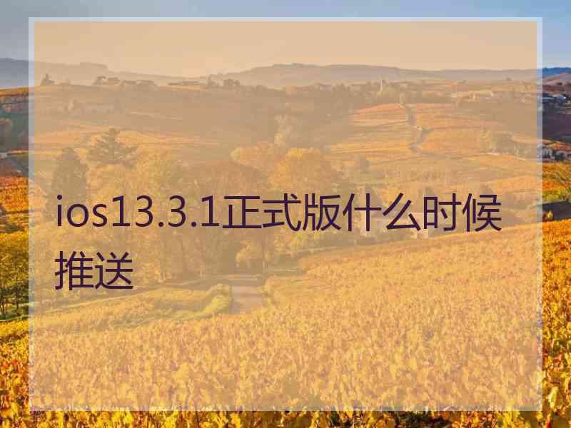 ios13.3.1正式版什么时候推送