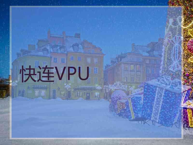 快连VPU