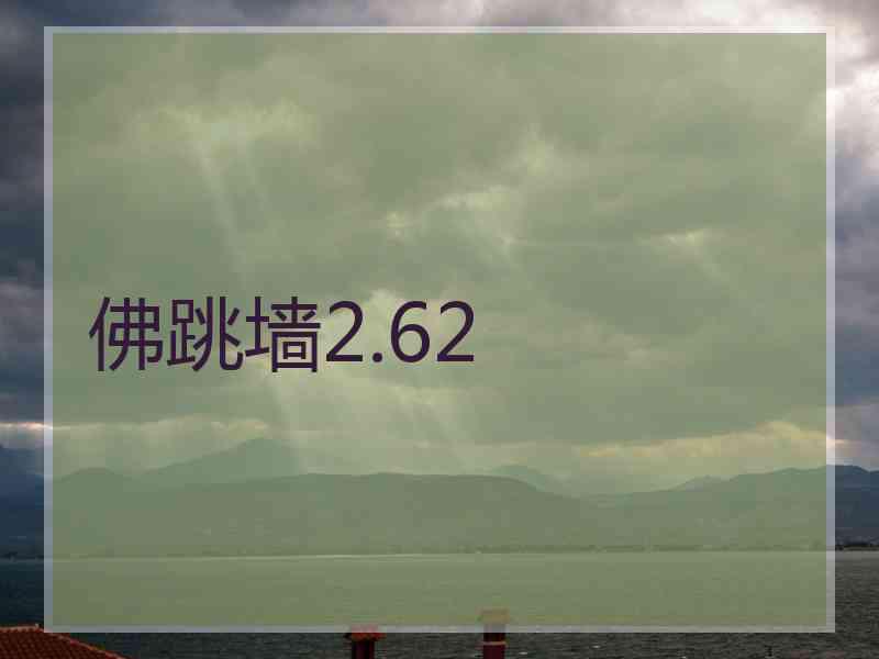 佛跳墙2.62