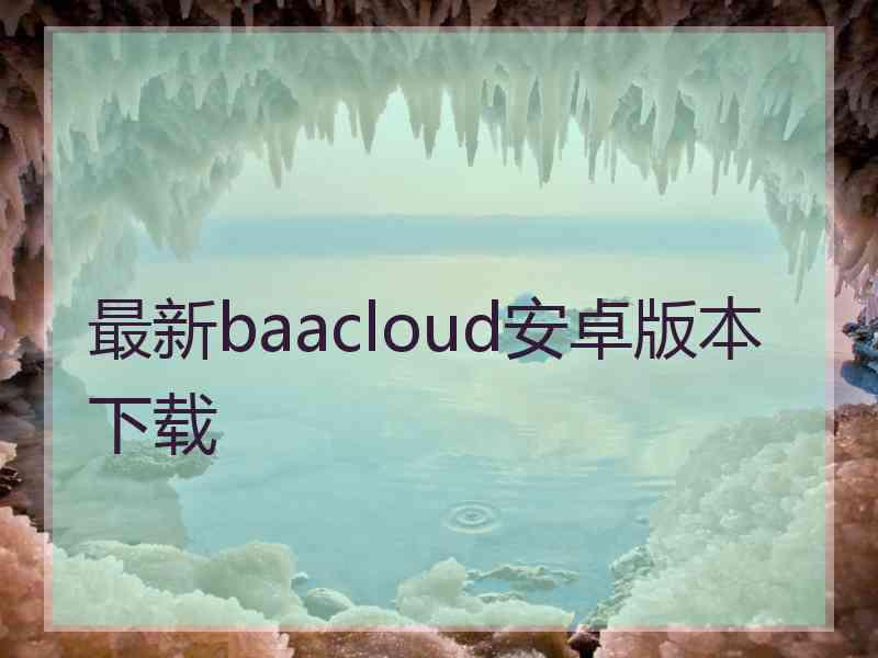 最新baacloud安卓版本下载