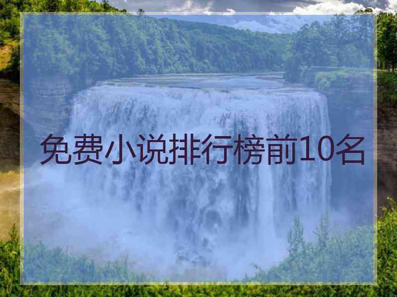 免费小说排行榜前10名