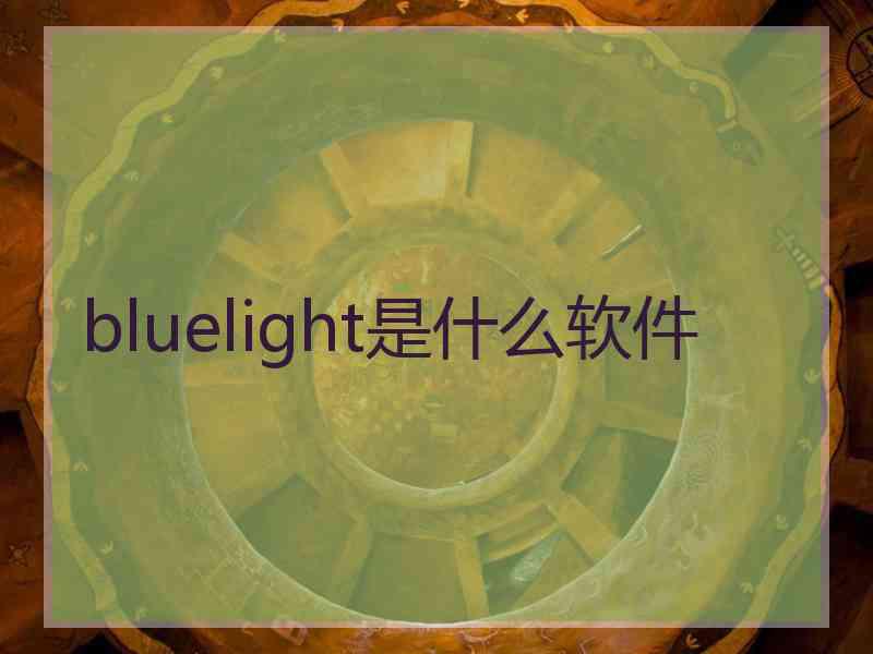 bluelight是什么软件