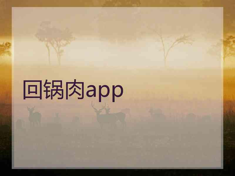 回锅肉app