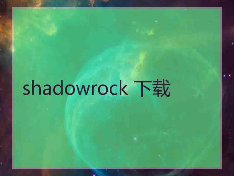 shadowrock 下载