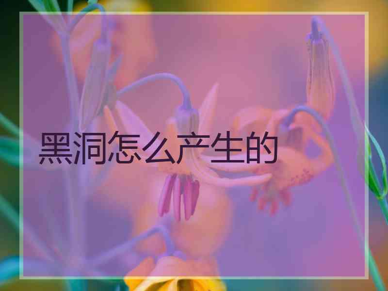 黑洞怎么产生的