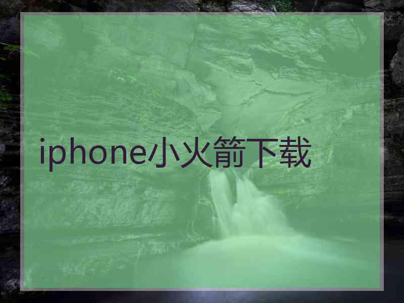 iphone小火箭下载