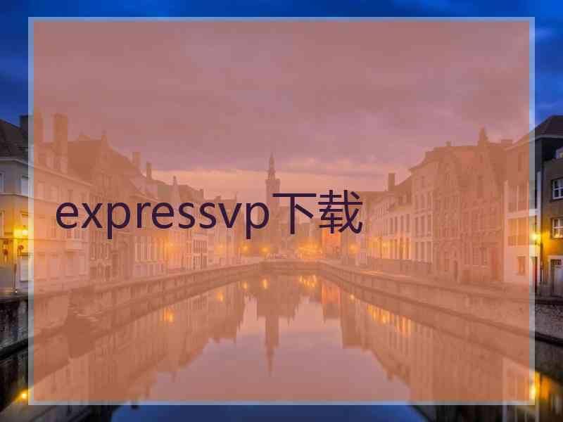 expressvp下载