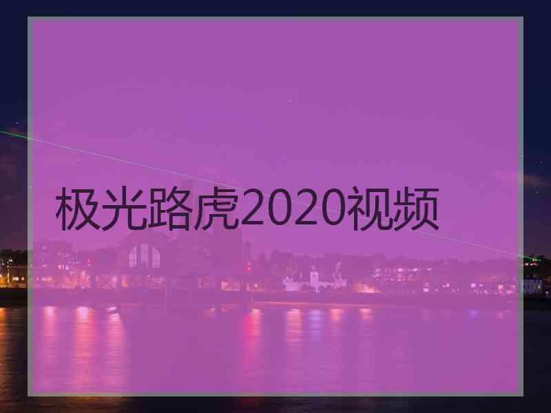 极光路虎2020视频