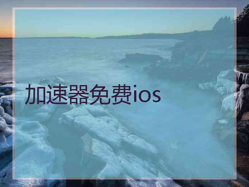 加速器免费ios