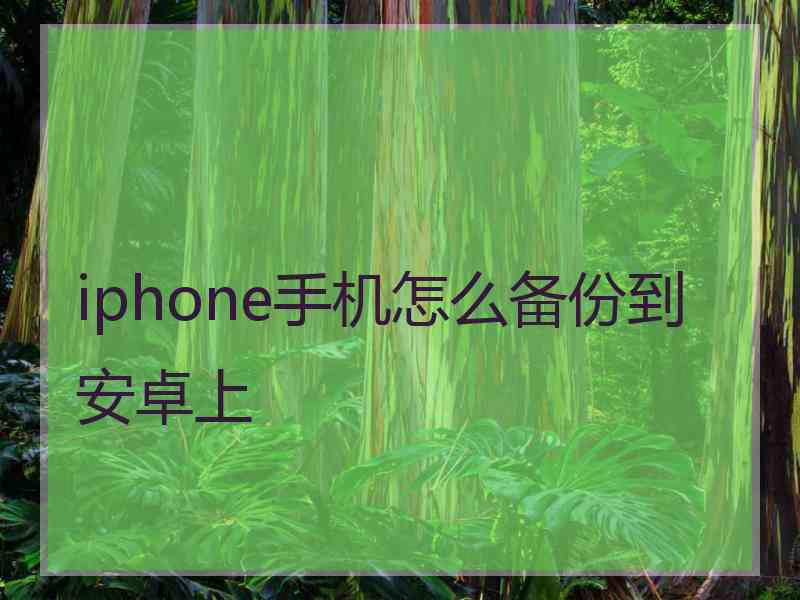 iphone手机怎么备份到安卓上