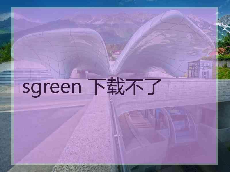 sgreen 下载不了