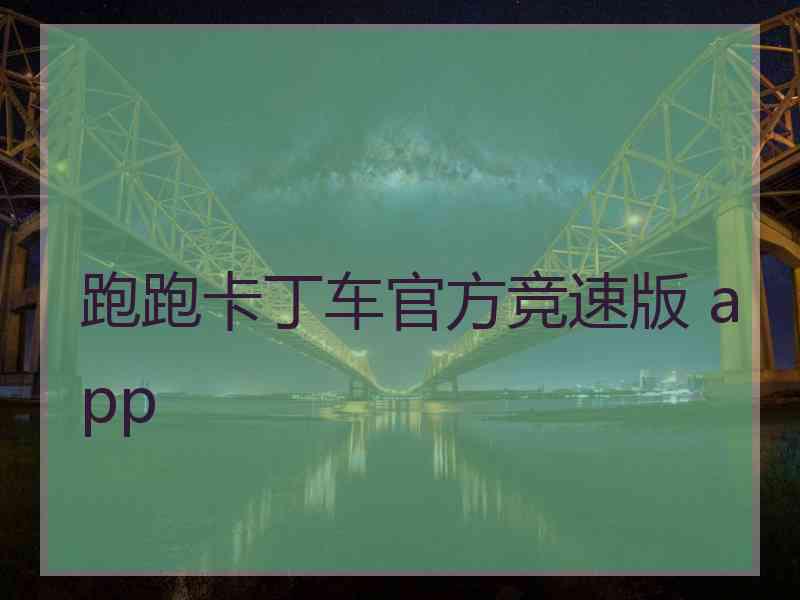 跑跑卡丁车官方竞速版 app