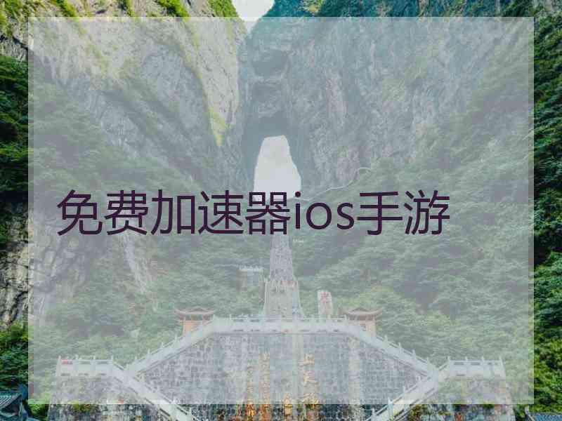 免费加速器ios手游