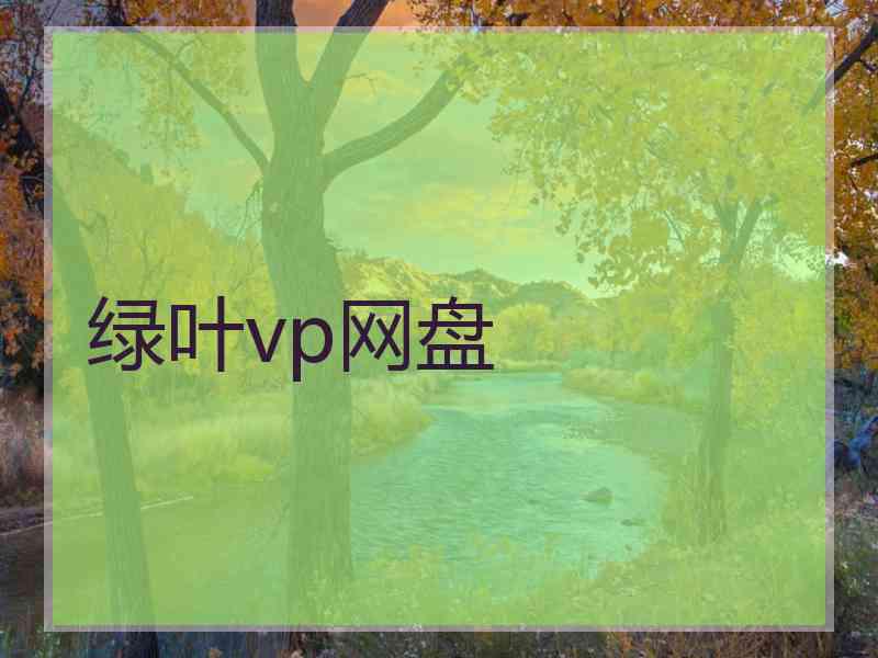 绿叶vp网盘