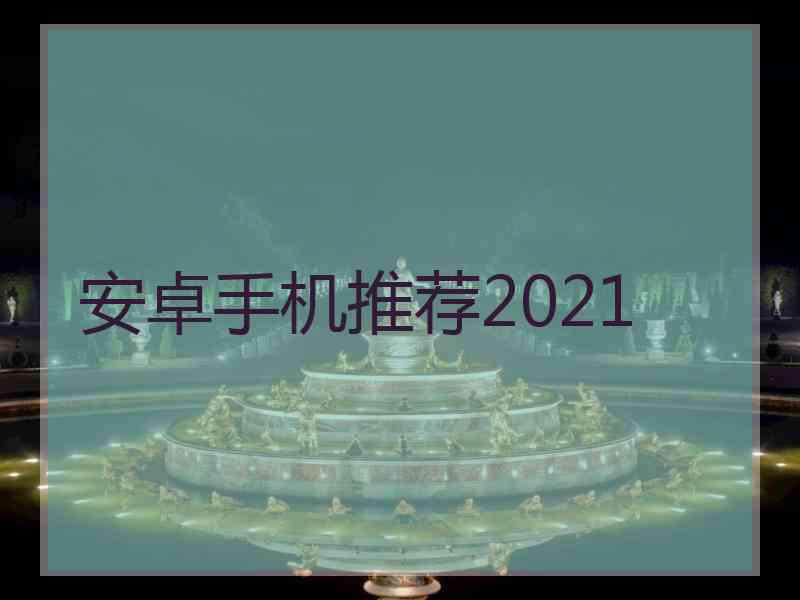 安卓手机推荐2021