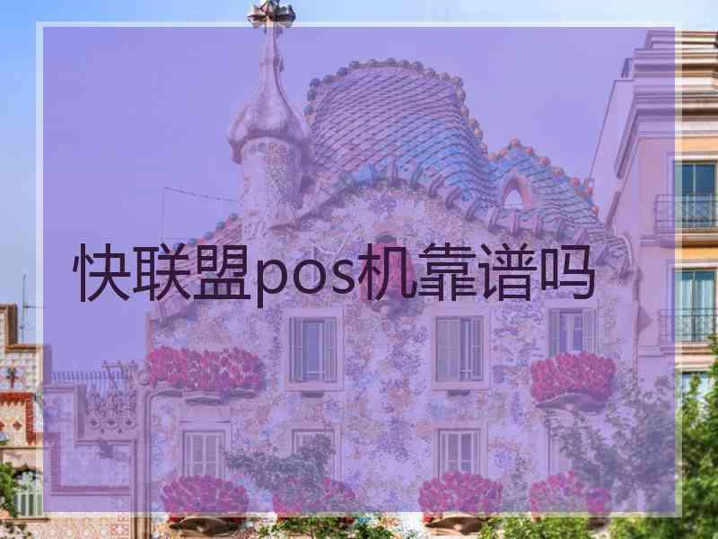 快联盟pos机靠谱吗