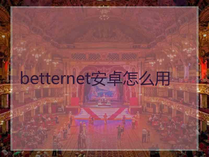 betternet安卓怎么用