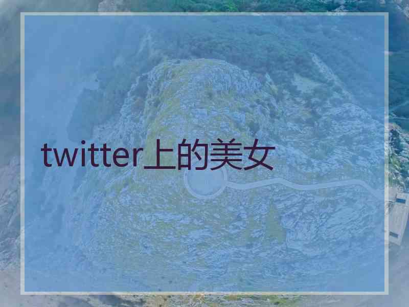 twitter上的美女