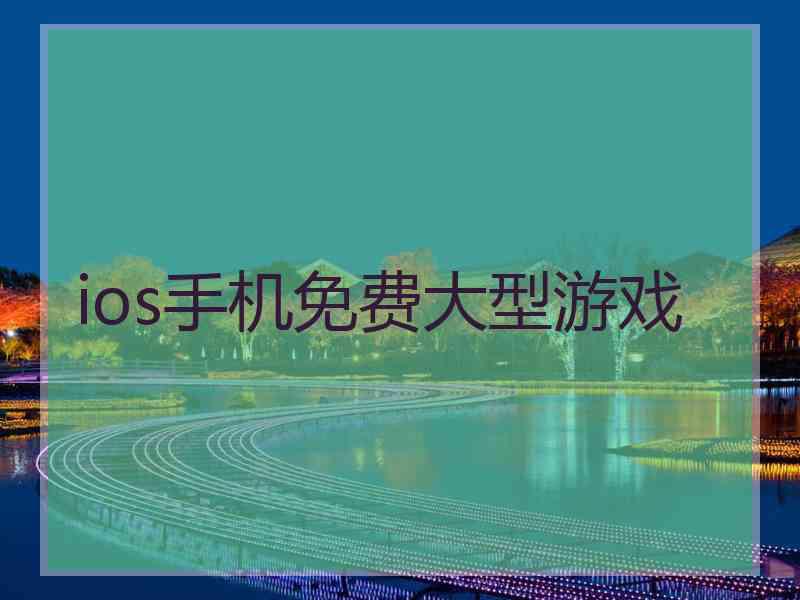 ios手机免费大型游戏