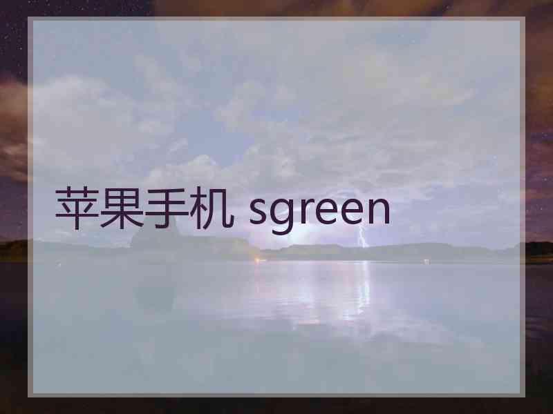 苹果手机 sgreen