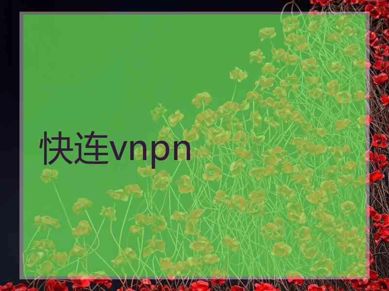 快连vnpn