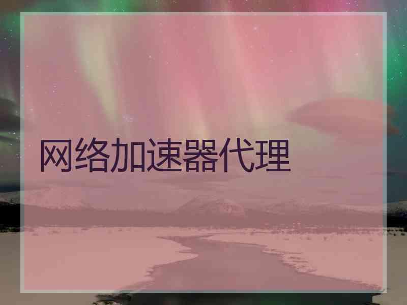 网络加速器代理