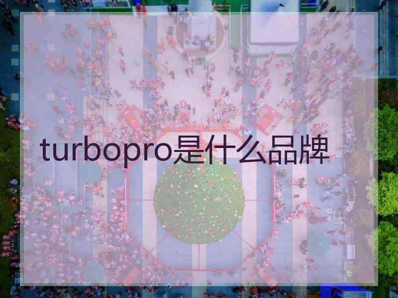 turbopro是什么品牌