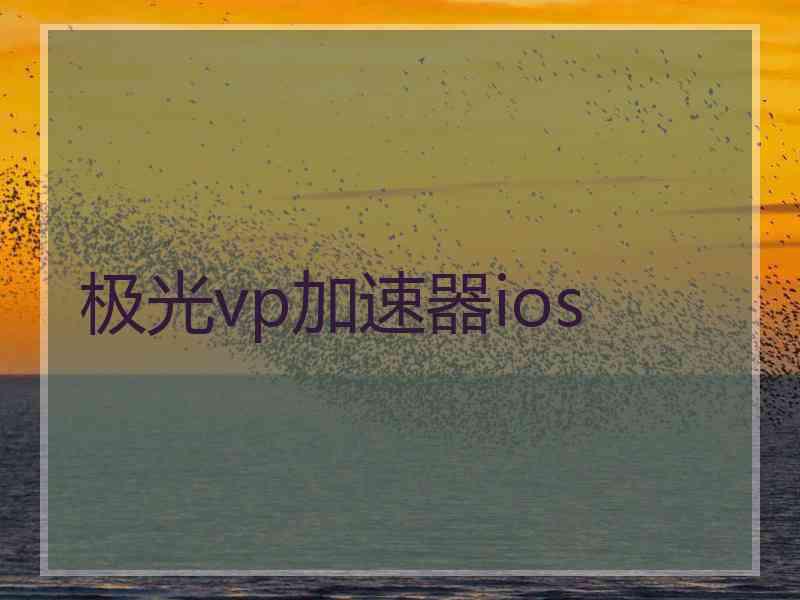 极光vp加速器ios