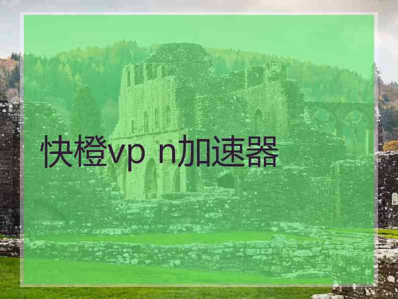 快橙vp n加速器