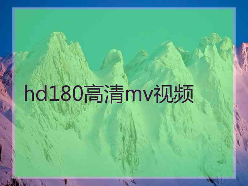 hd180高清mv视频