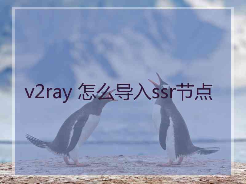 v2ray 怎么导入ssr节点