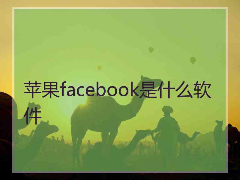 苹果facebook是什么软件