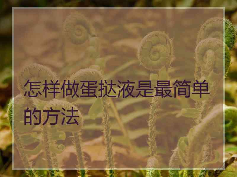 怎样做蛋挞液是最简单的方法