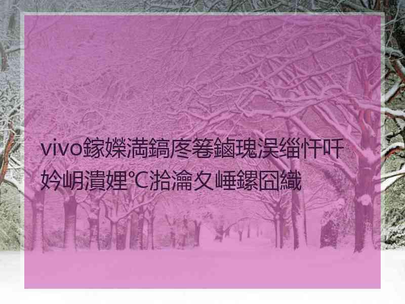 vivo鎵嬫満鎬庝箞鏀瑰洖缁忓吀妗岄潰娌℃湁瀹夊崜鏍囧織