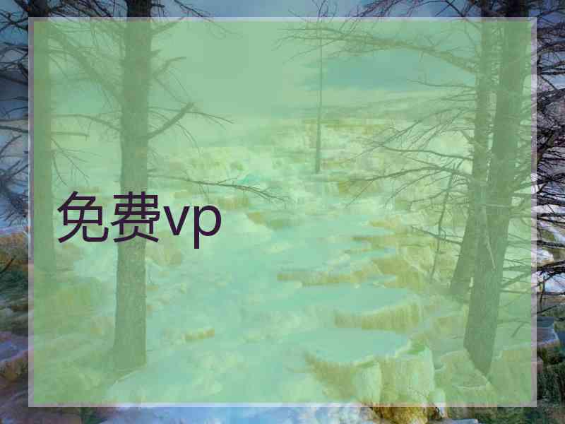 免费vp