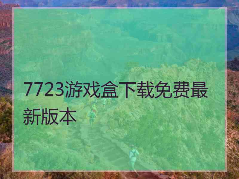 7723游戏盒下载免费最新版本