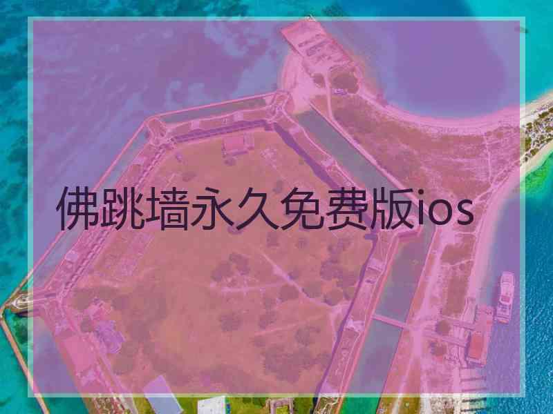 佛跳墙永久免费版ios