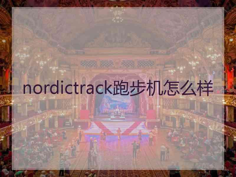 nordictrack跑步机怎么样