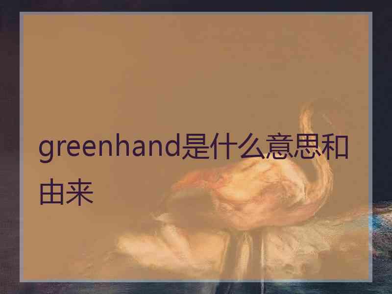 greenhand是什么意思和由来